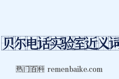贝尔电话实验室近义词是什么意思的图片